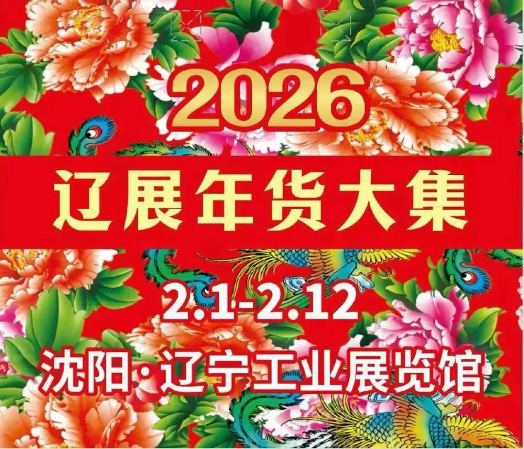 2026辽展年货大集2月1-12日辽宁工业展览馆