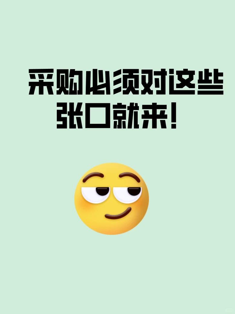 采购必须对这些张口就来！