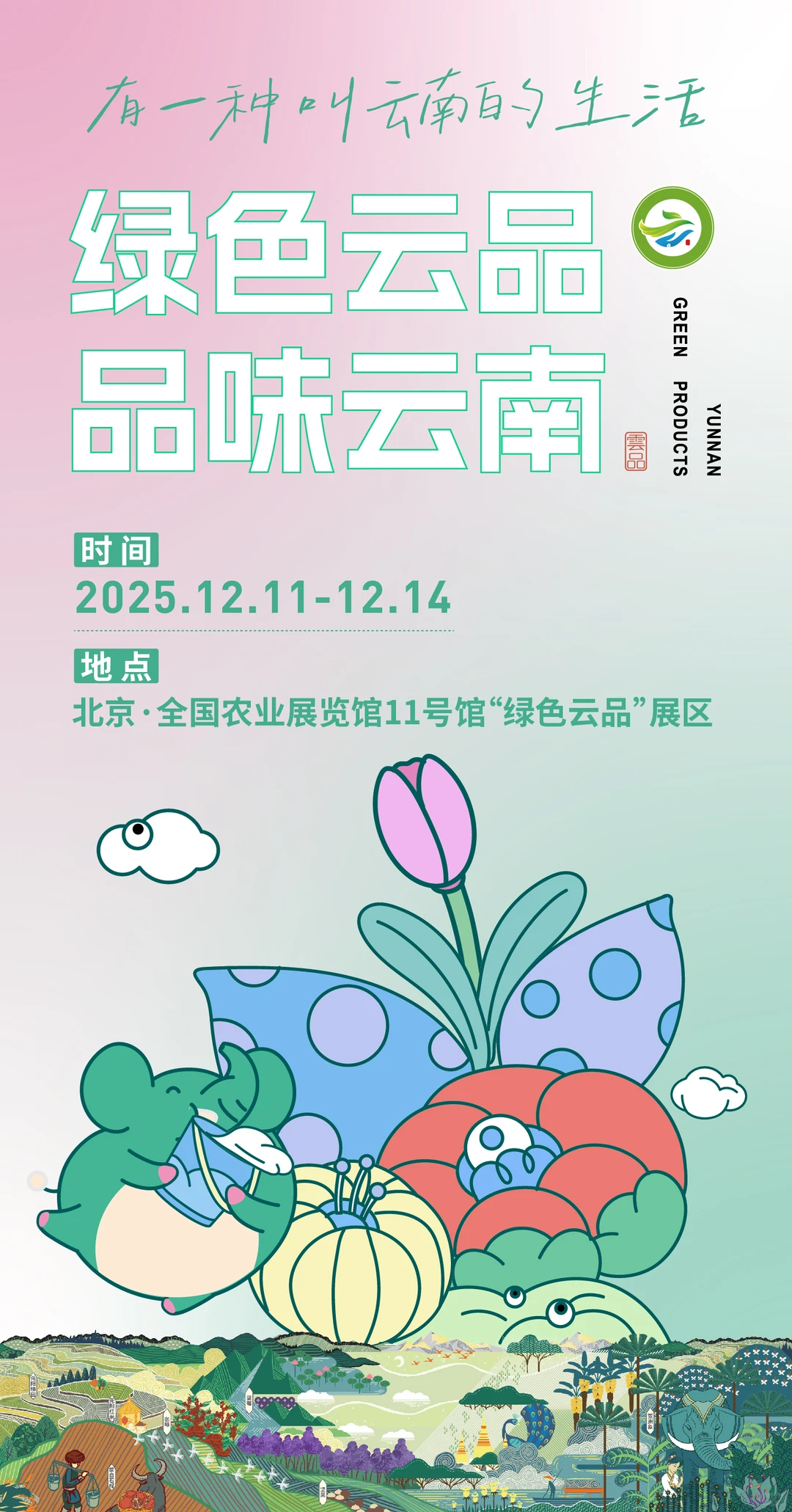 云南 “绿色云品” 北京展攻略速速码住