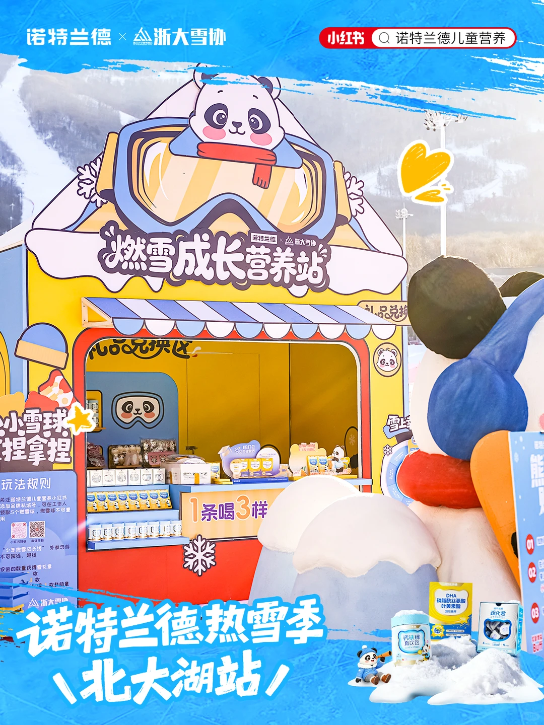 诺特兰德成长营养站·北大湖站❄️正式开启