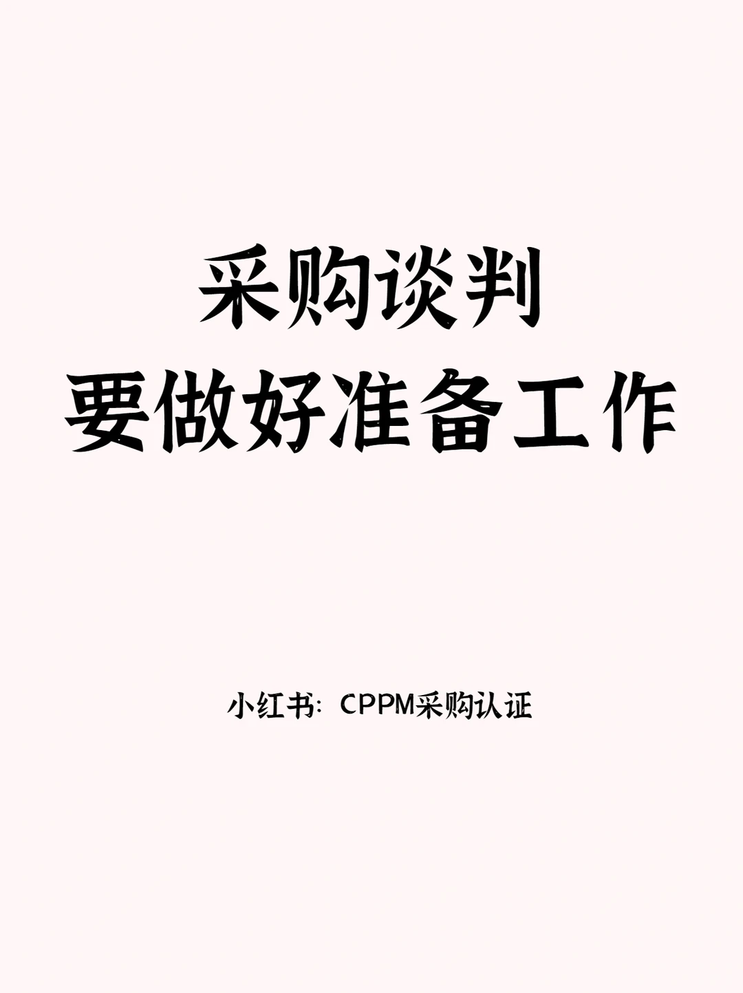 采购谈判要做好准备工作