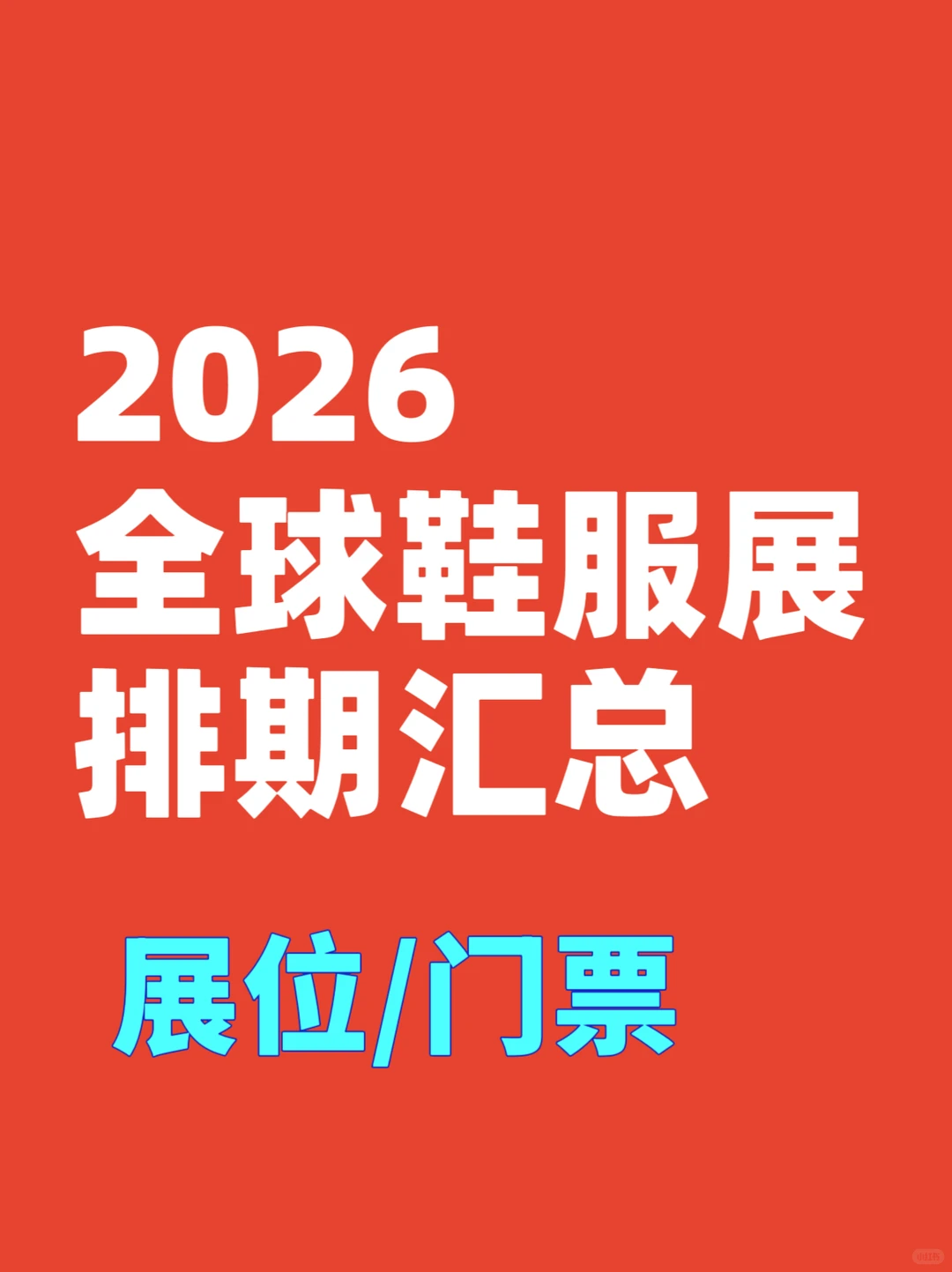 2026全球鞋服展排期、时间地点全汇总