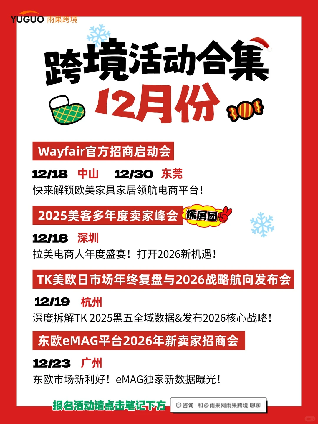 年终跨境峰会来袭！快来和雨果一起逛~