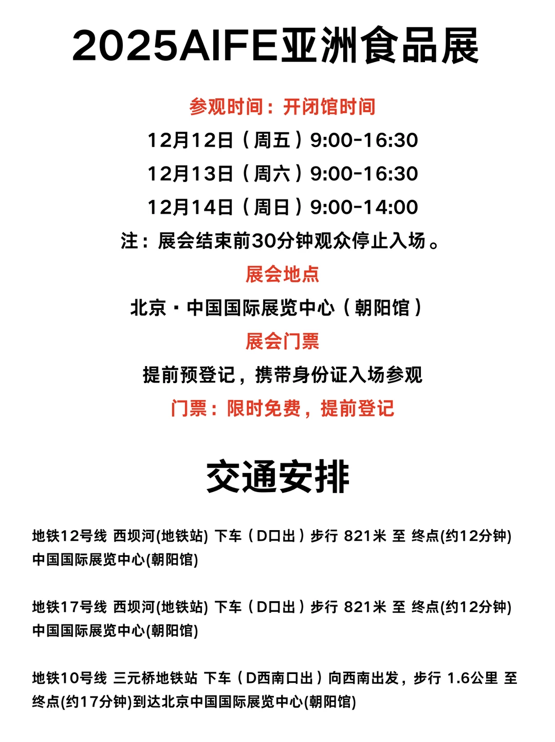 2025北京食品展12月举办！攻略汇总
