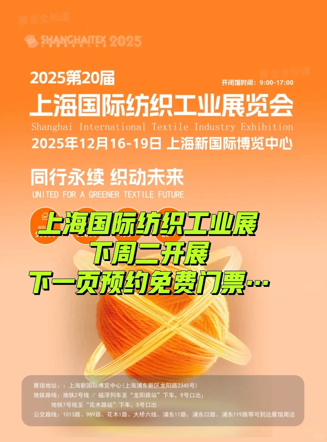 2025第20届上海国际纺织工业展览会门票～