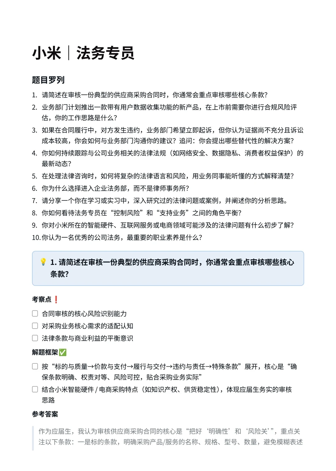 小米‖法务专员面真题拆解分析
