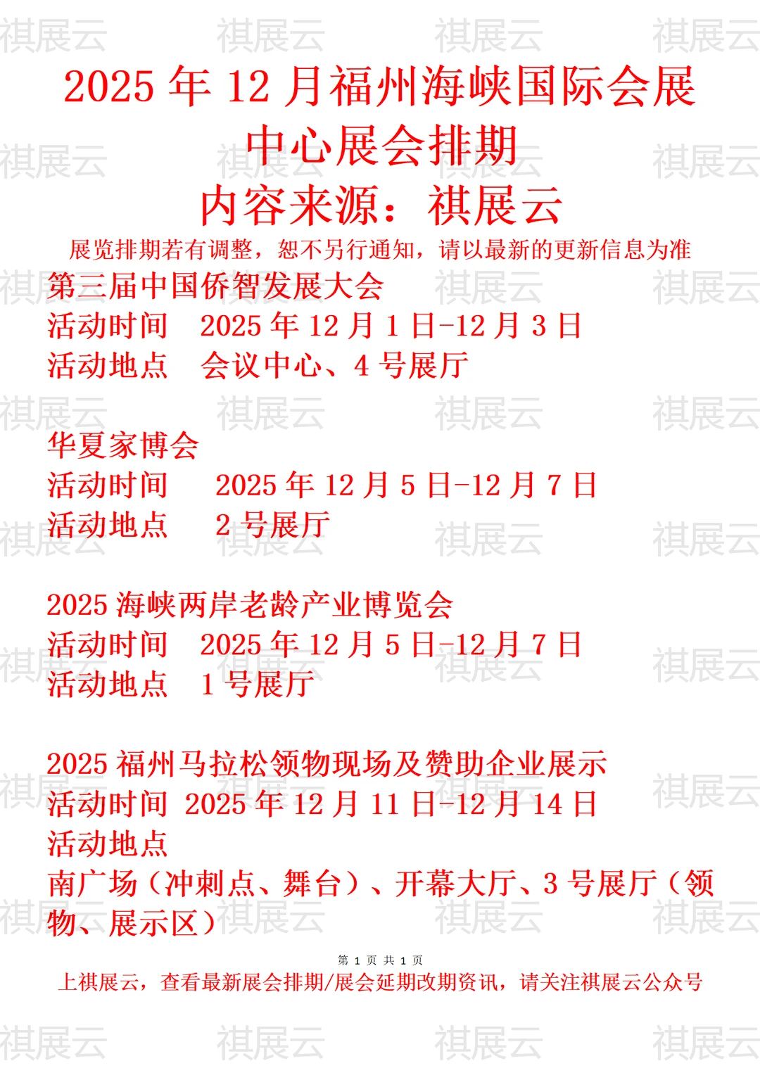 福州海峡国际会展中心2025年12月展会预告