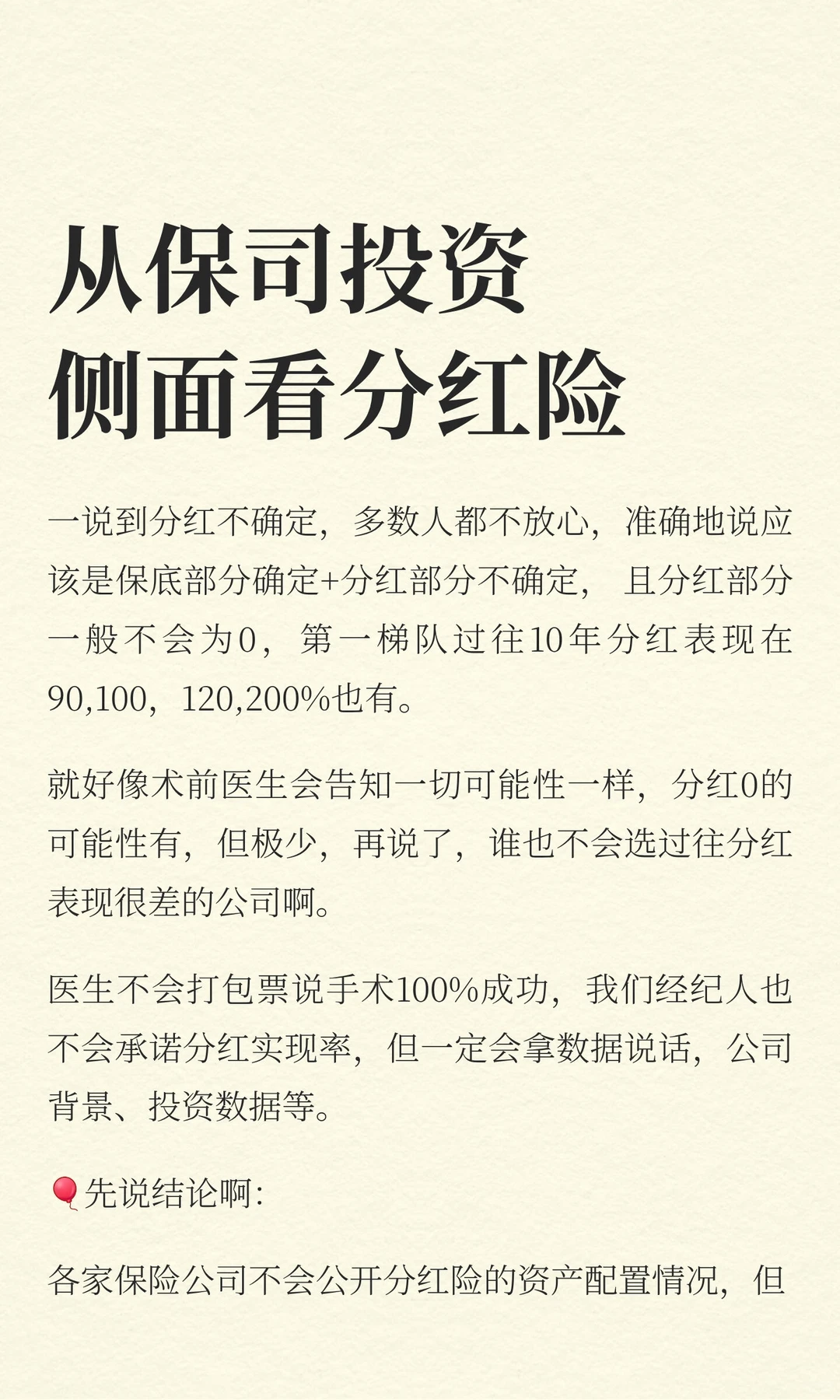 从保司投资侧面看分红险