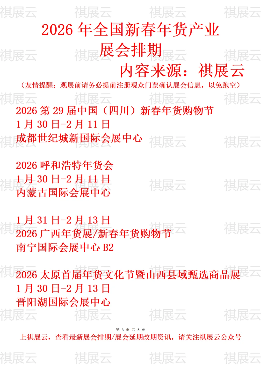 2026年全国年货展/年货会年会大集展会排期