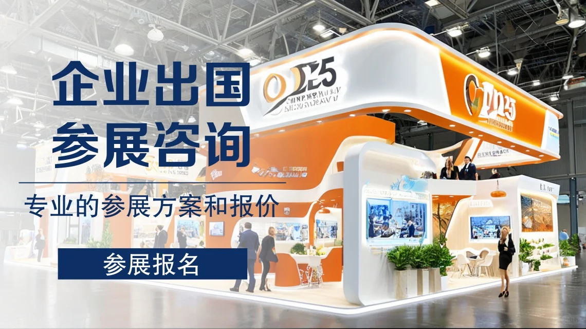 2025-2026年全球展会都可报名。