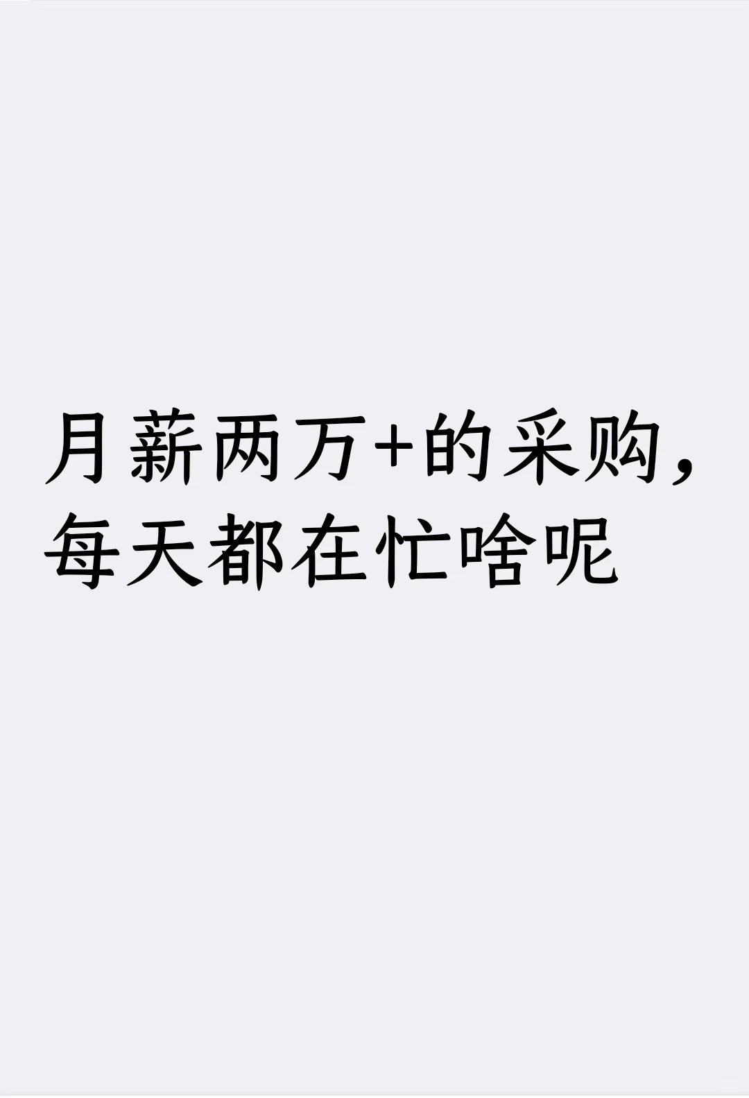 月薪两万+的采购，每天都在忙啥呢？