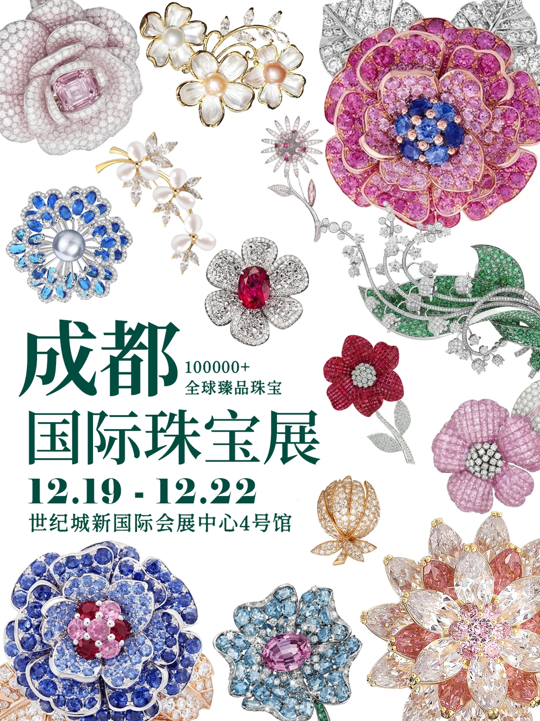 领票中?12.19约起来!成都珠宝展来喽~