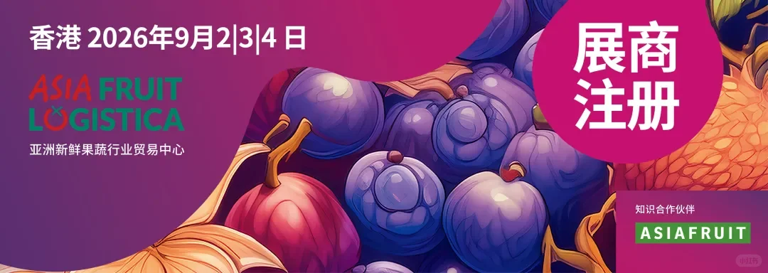 招展势头强劲，26年亚洲果蔬展有望再破纪录