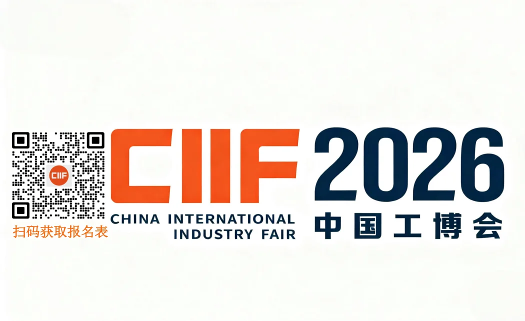 2026中国工博会报名表