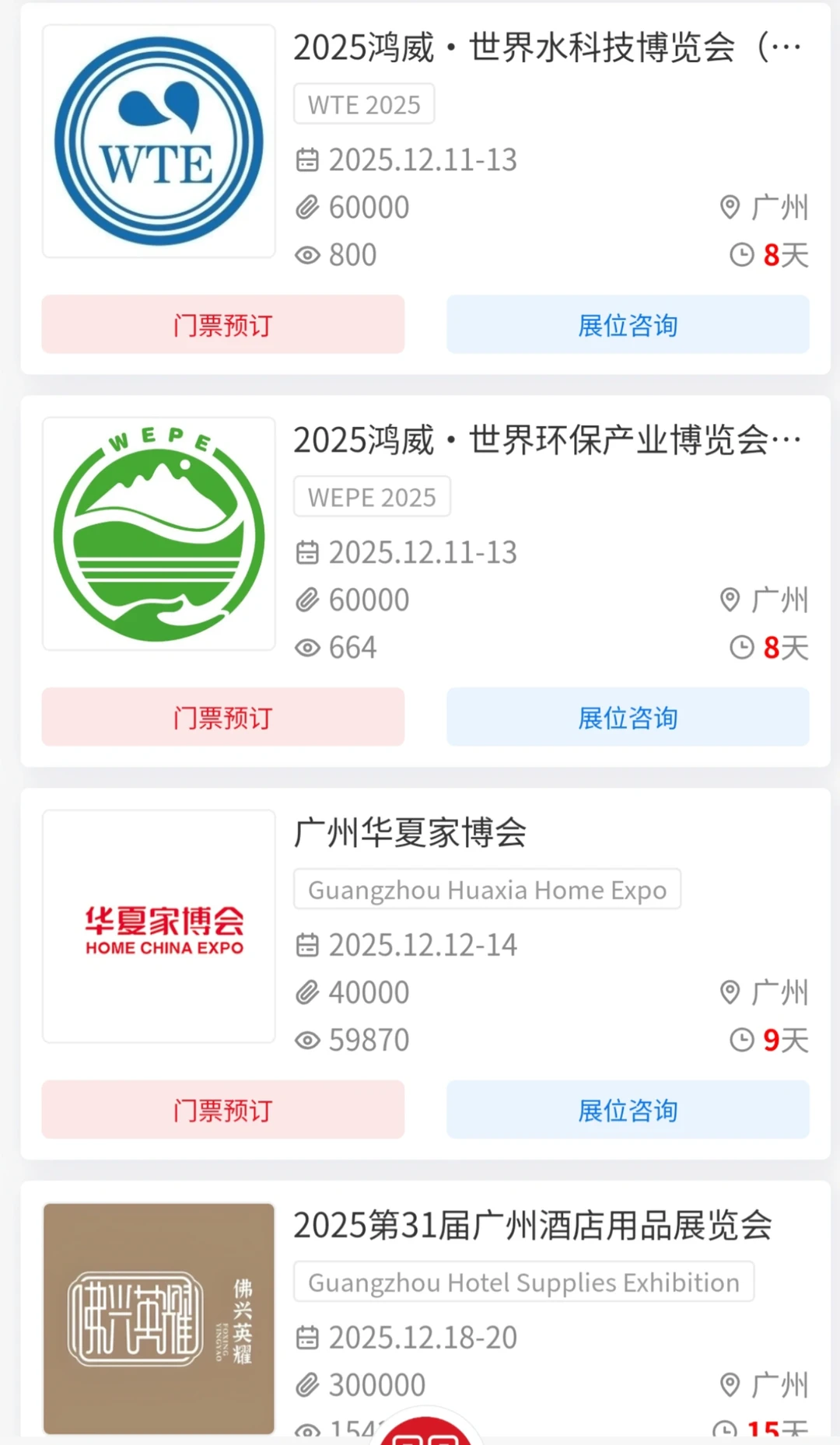 2025年12月-2026年1月琶洲展会