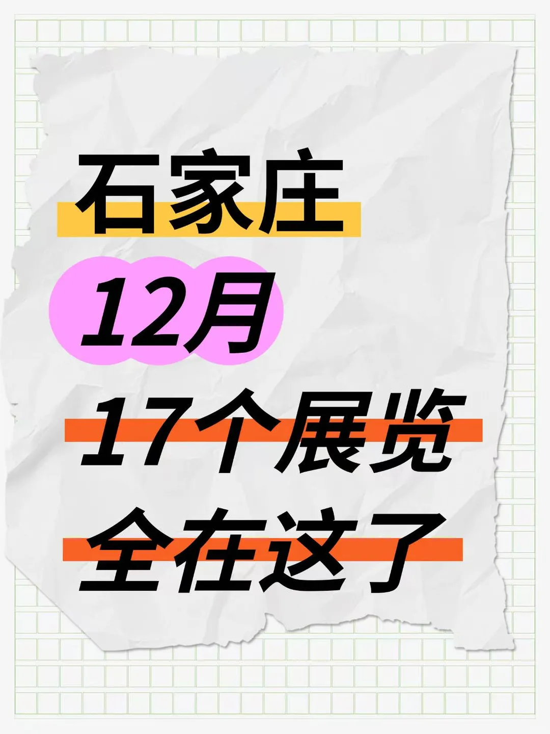 石家庄12月展览合集