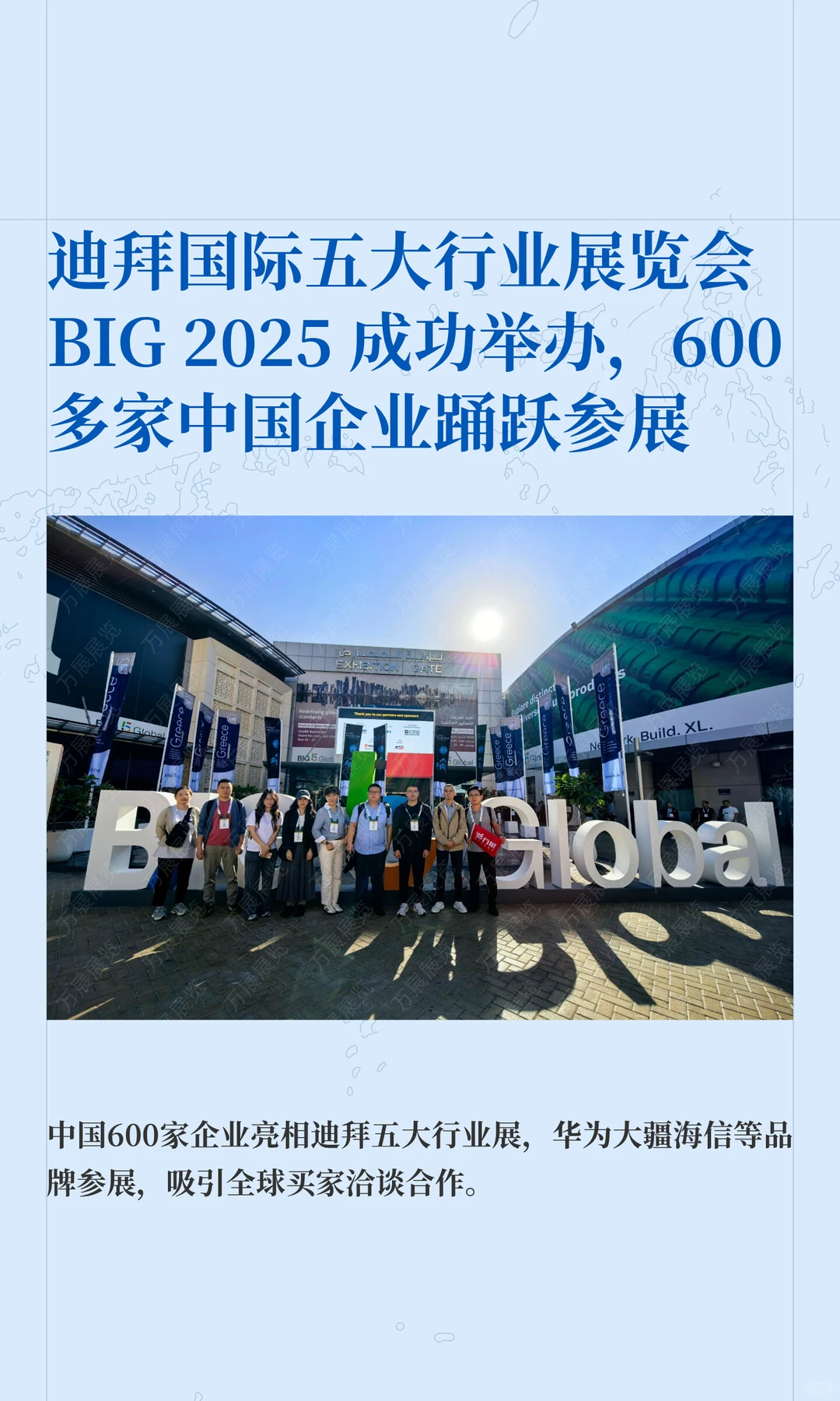 迪拜国际五大行业展览会 BIG 2025 成功举办