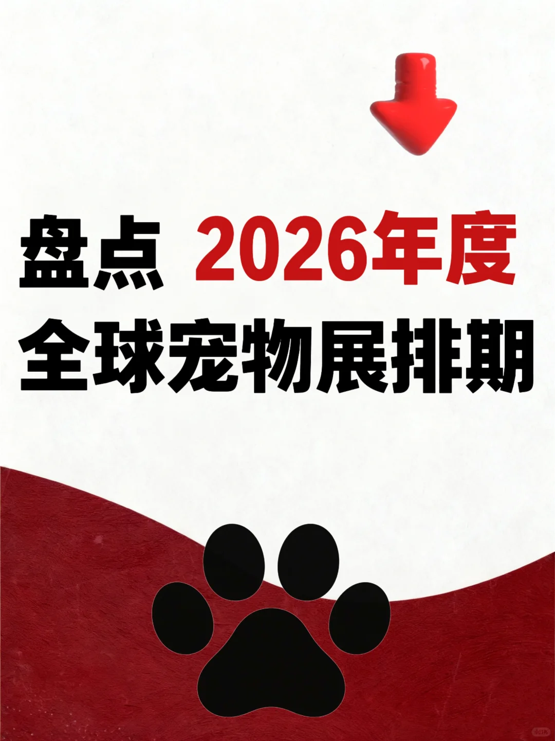 2026全球宠物展时间表出炉！铲屎官速来Mark