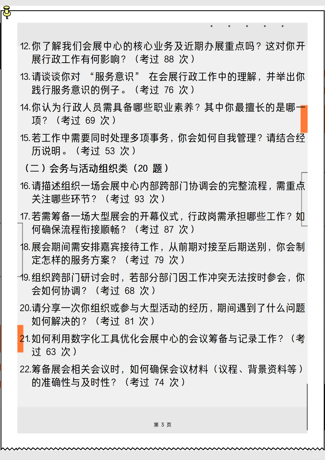 2026新版会展中心综合行政岗面试90问