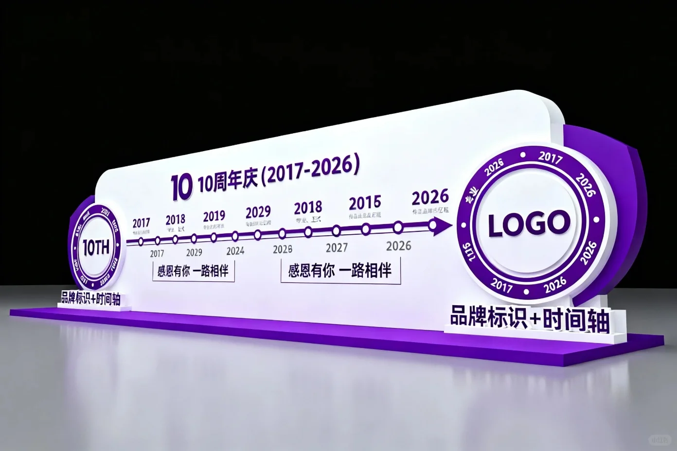 企业10 周年庆主题美陈装置