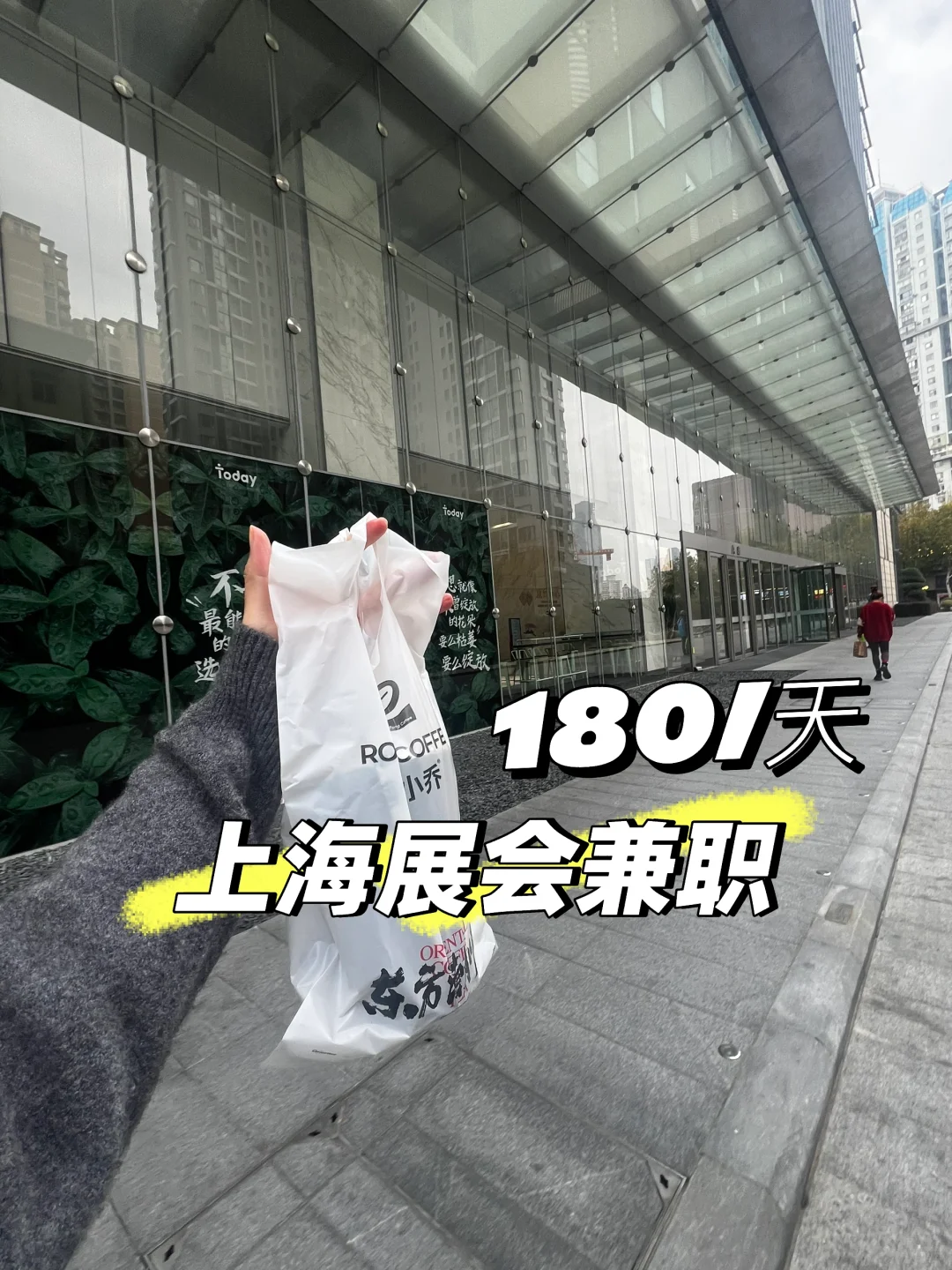 四天,找五个展会兼职