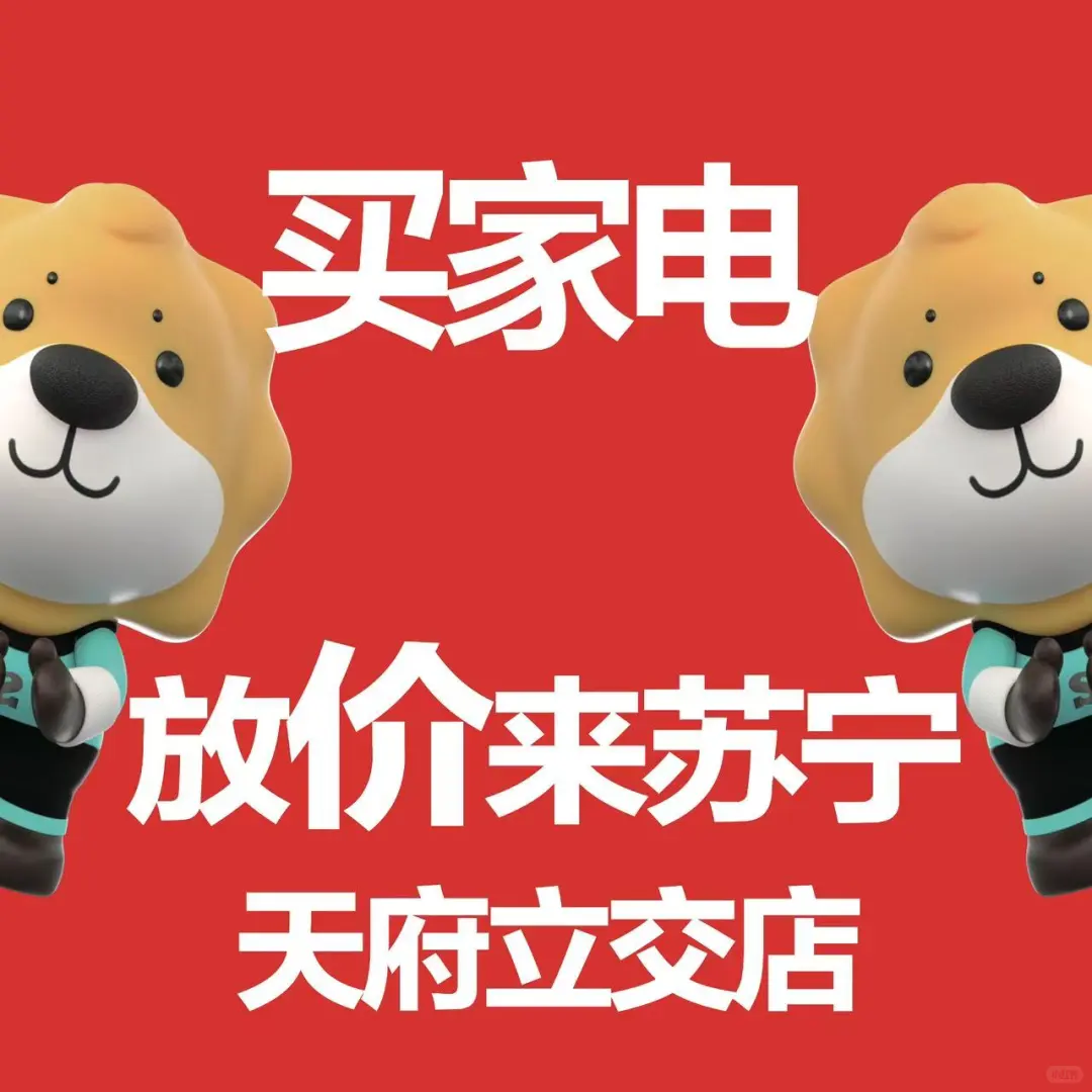 成都家电采购天花板！苏宁真惠补天府立交店