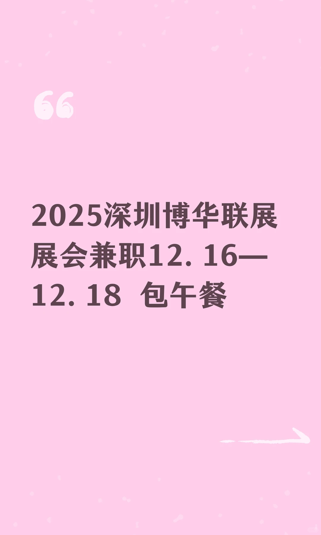 2025深圳博华联展展会兼职12.16—12.18 包