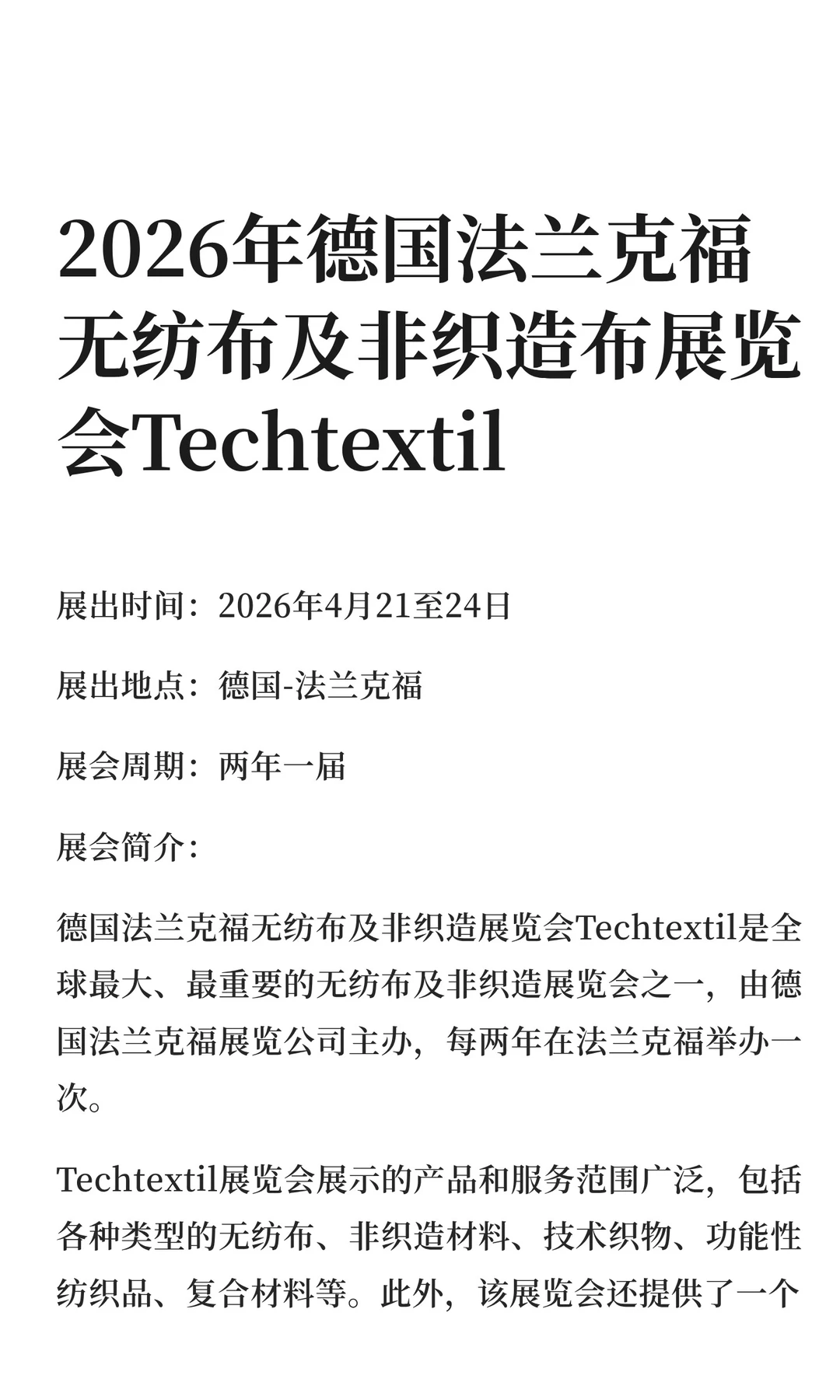 2026年德国法兰克福无纺布及非织造布展览会