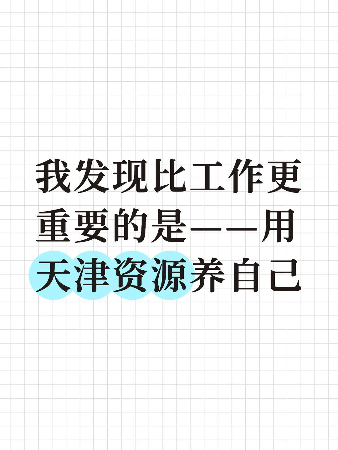 天津有太多资源可以滋养自己了！