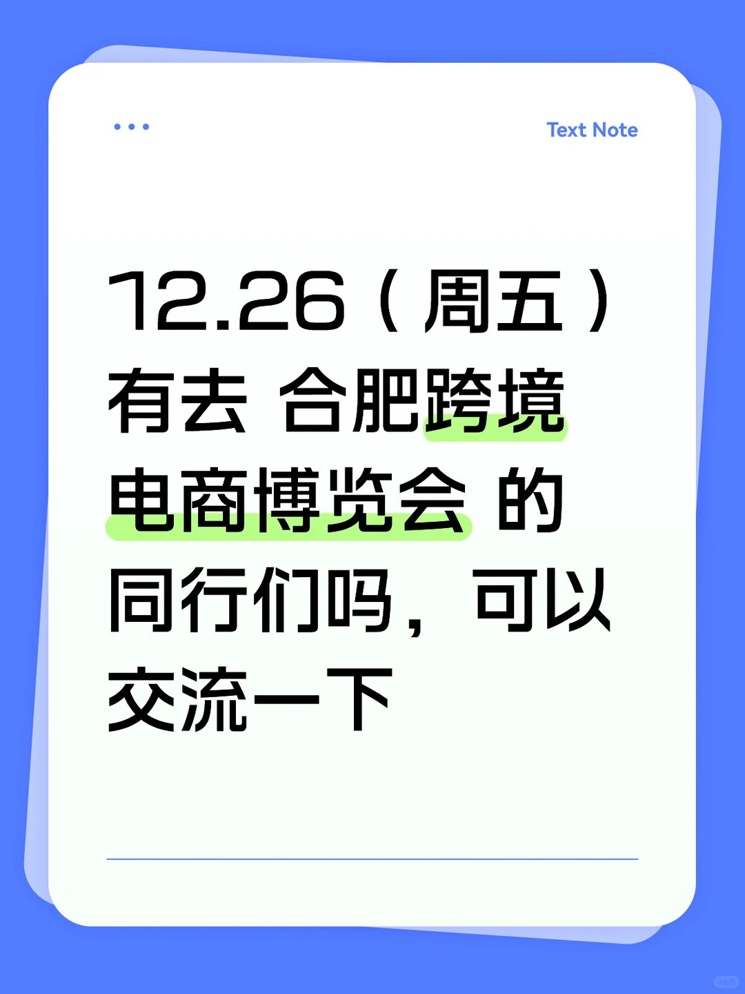 有想去合肥跨境电商博览会同行吗，交流一下