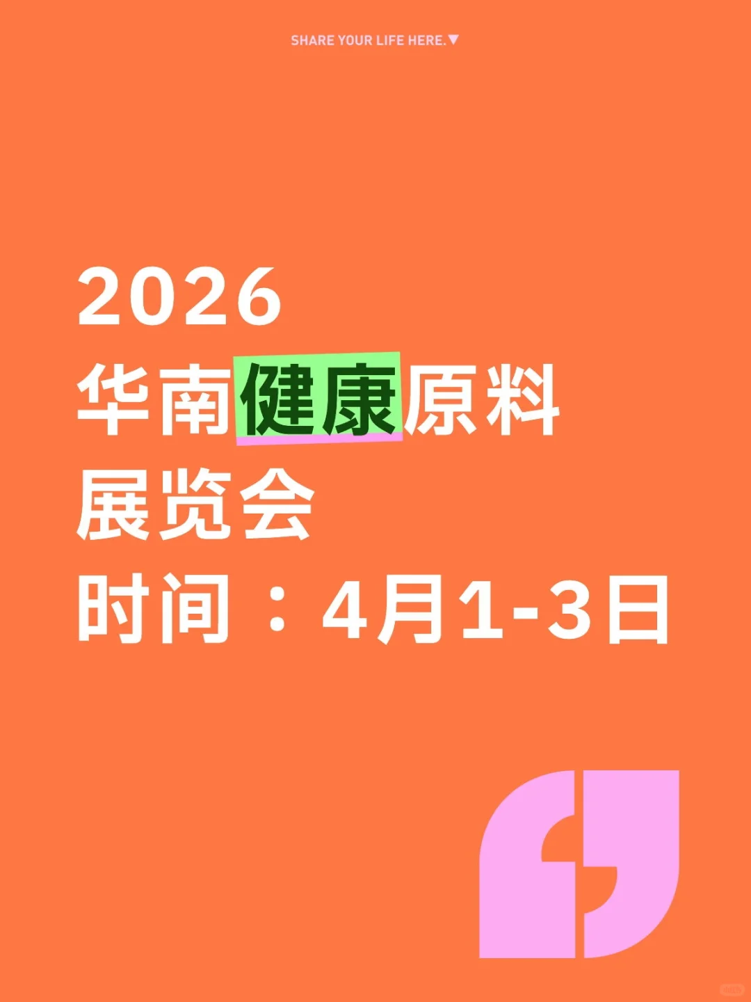 2026华南健康原料展览会！天然提取物展览会