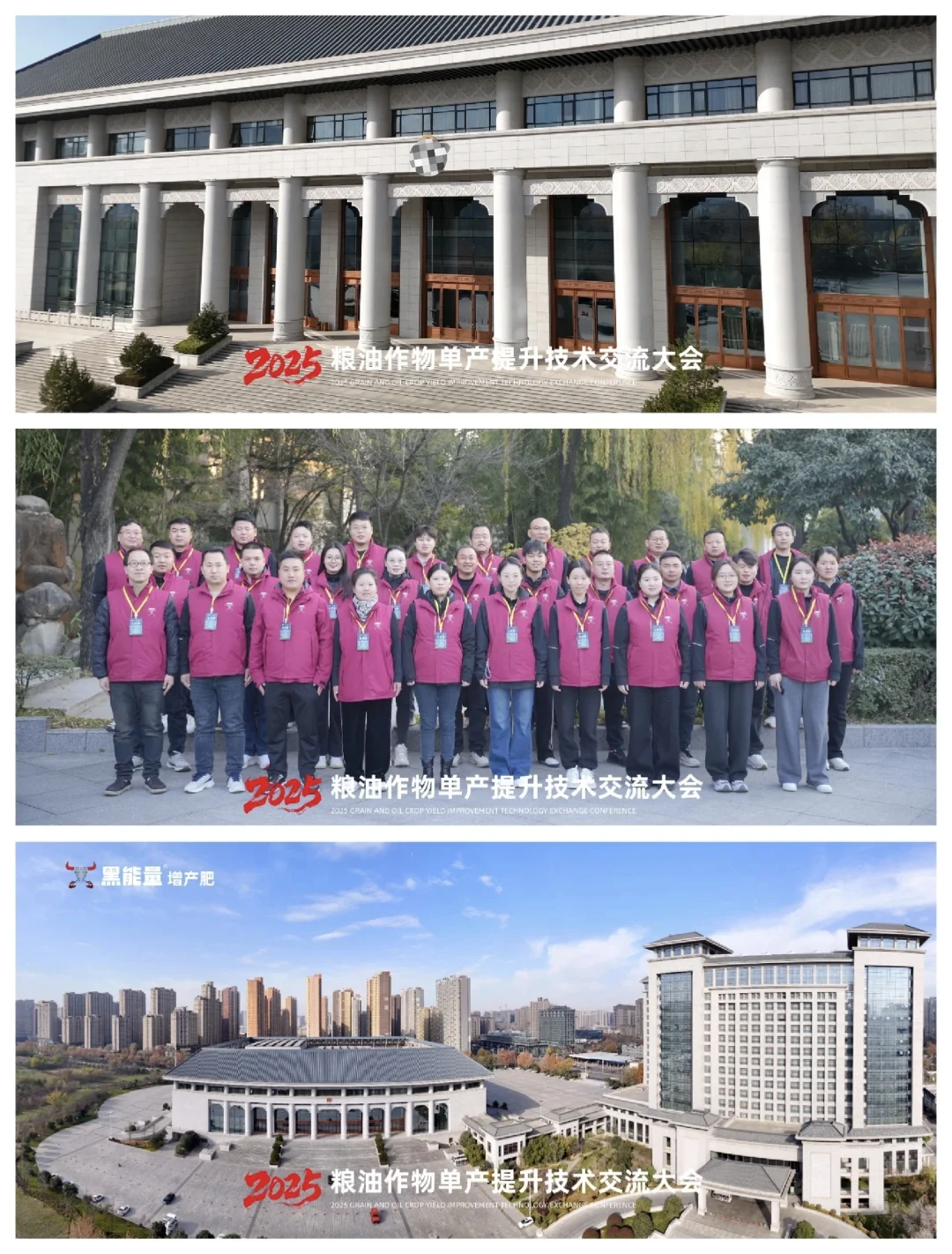 黑能量/2025粮油作物单产提升技术交流大会