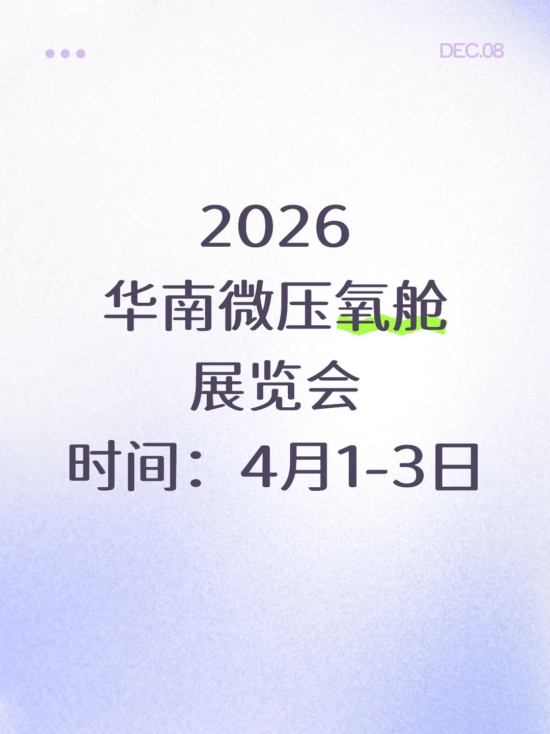 2026广州微压氧舱展览会！养生舱展览会