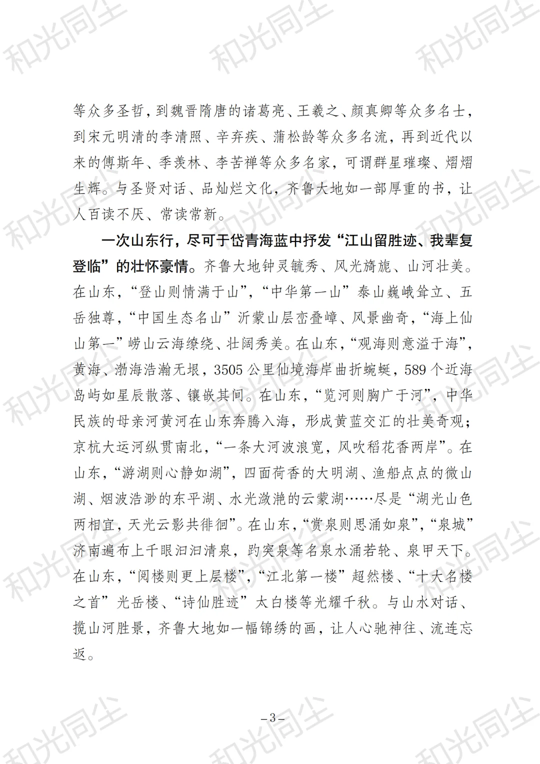 一次山东行 一生山东情