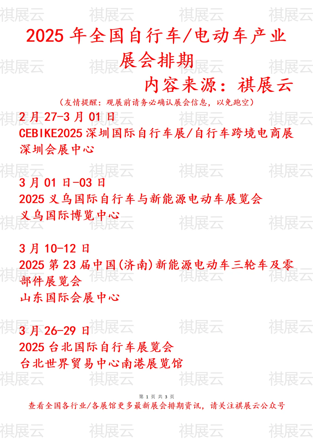 2025年全国自行车电动车产业展会排期