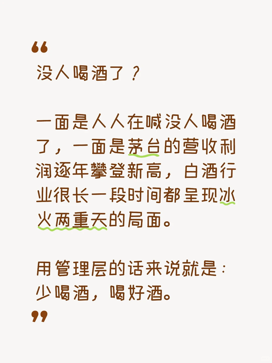 没人喝酒了？谈谈白酒行业的冰火两重天