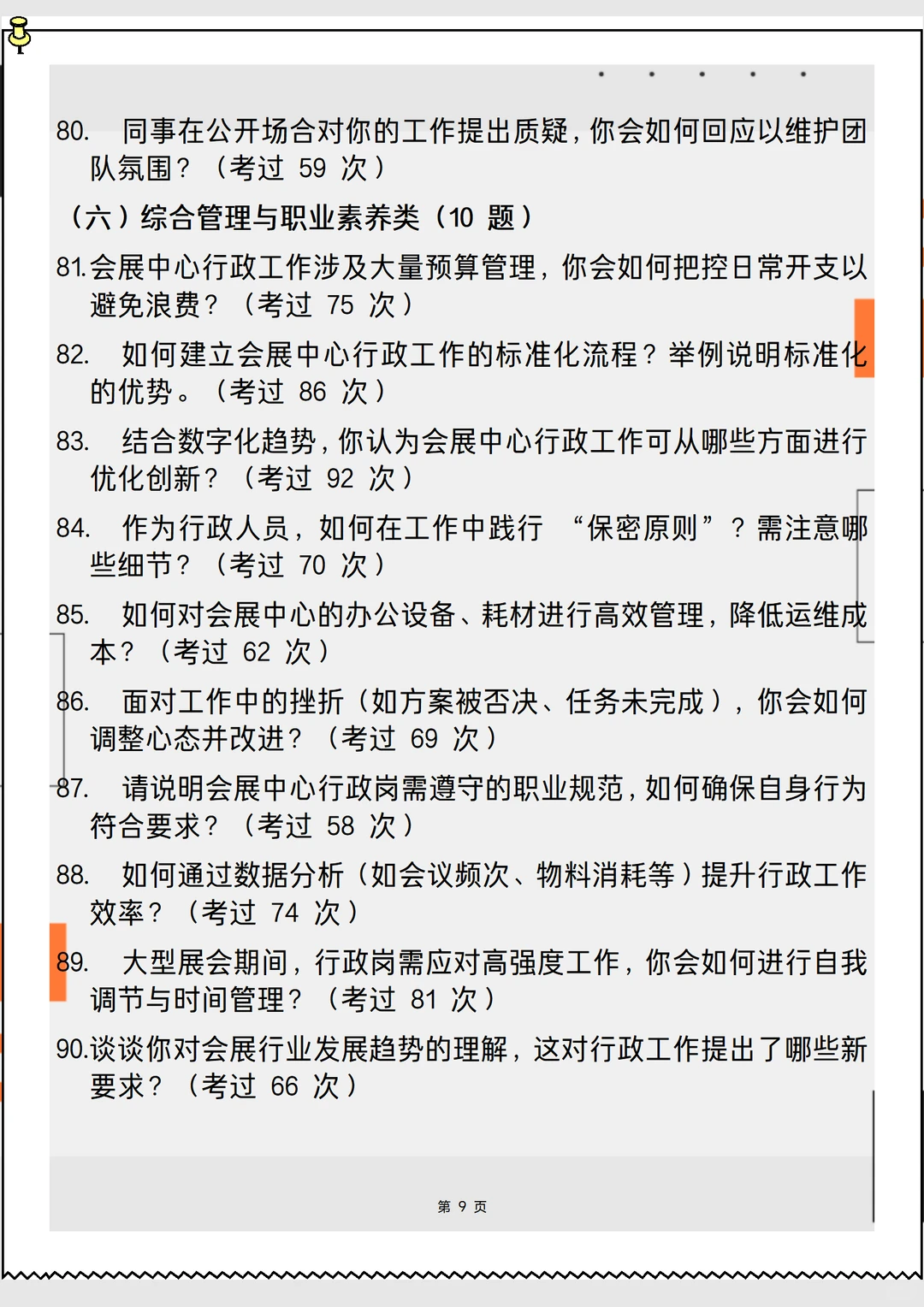 2026新版会展中心综合行政岗面试90问