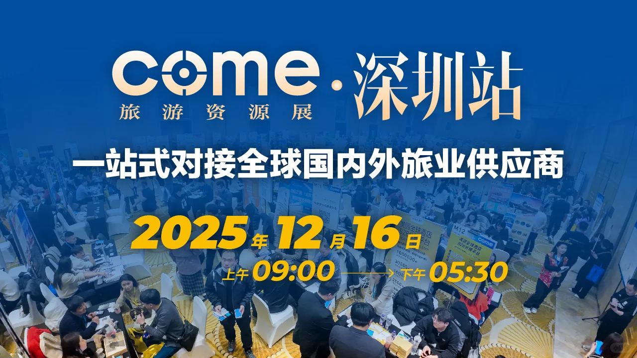 ? 12月16日，抢跑2026！COME来深圳啦