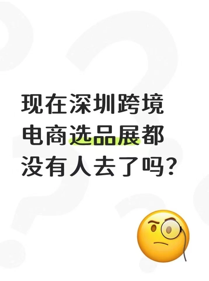 现在深圳跨境电商选品展都没有人去了吗？