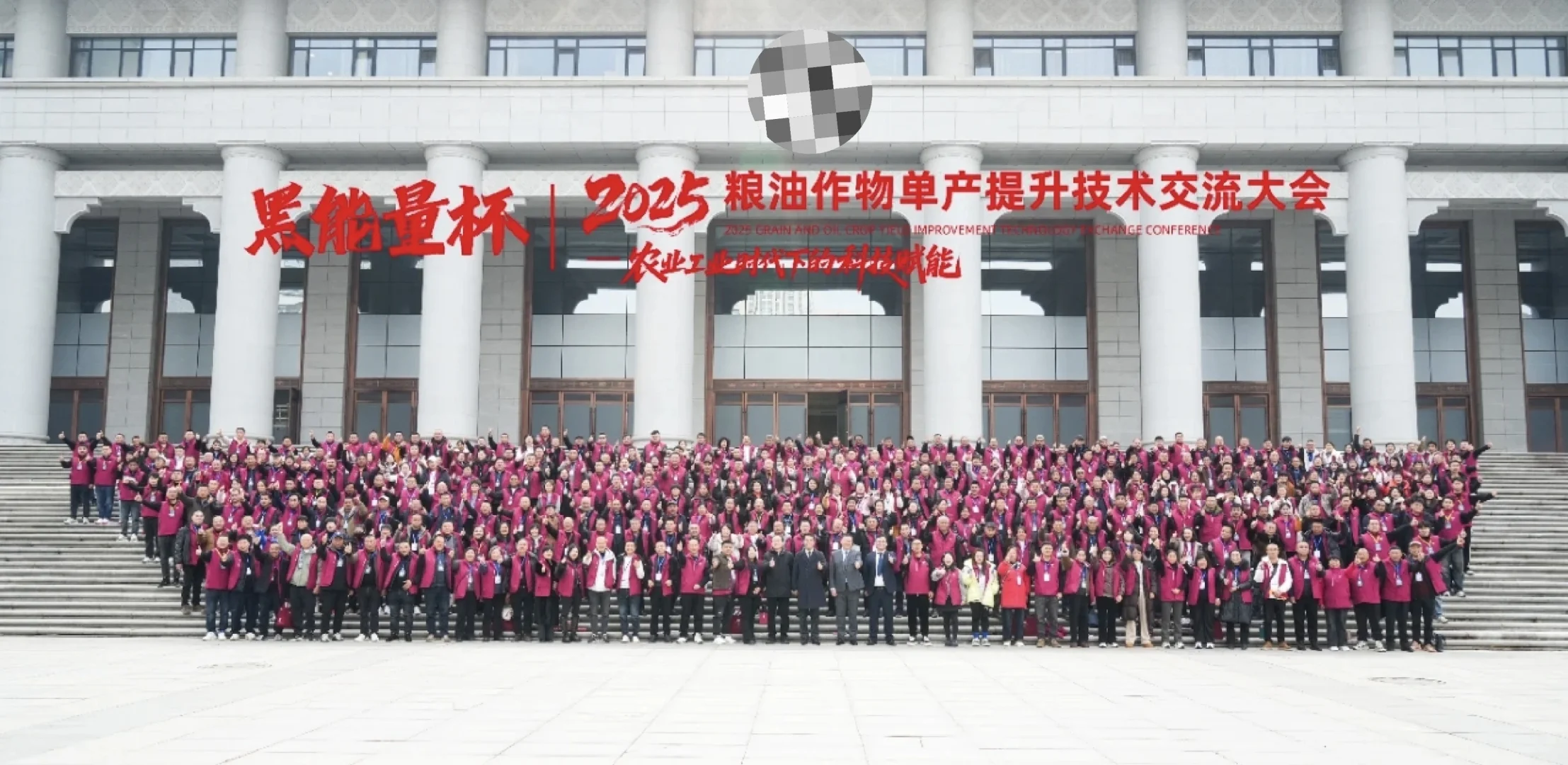 黑能量/2025粮油作物单产提升技术交流大会