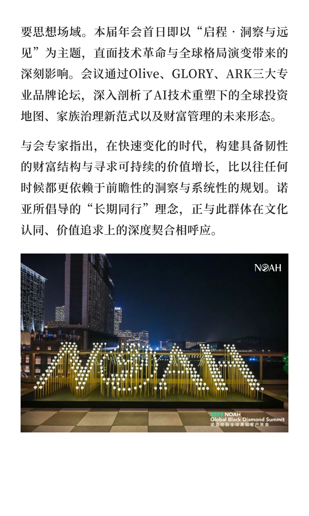 祝贺诺亚控股2025全球黑钻客户年会圆满举办