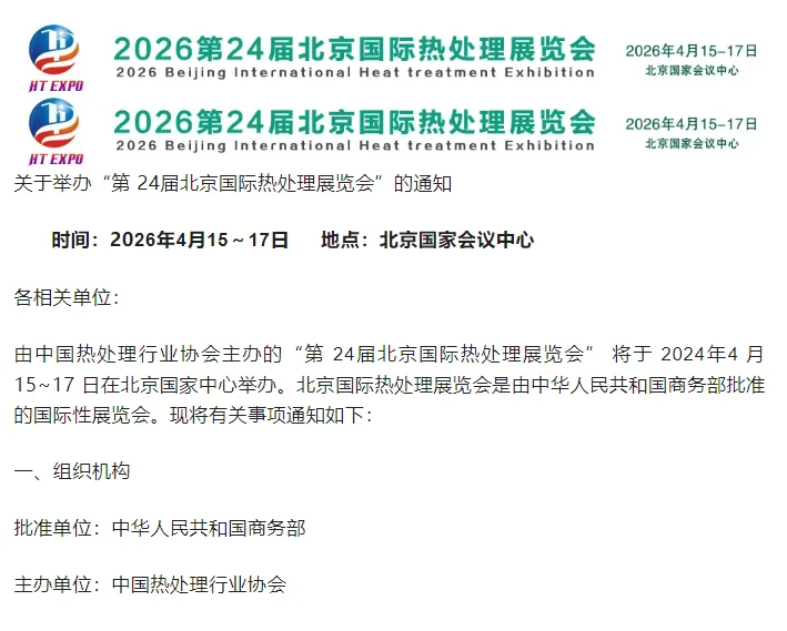 2026第24届北京国际热处理展览会