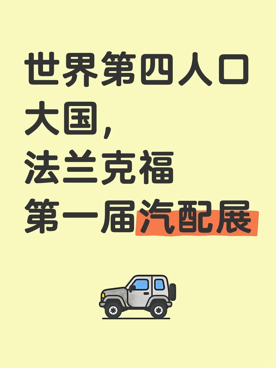 世界第四人口大国，法兰克福第一届汽配展