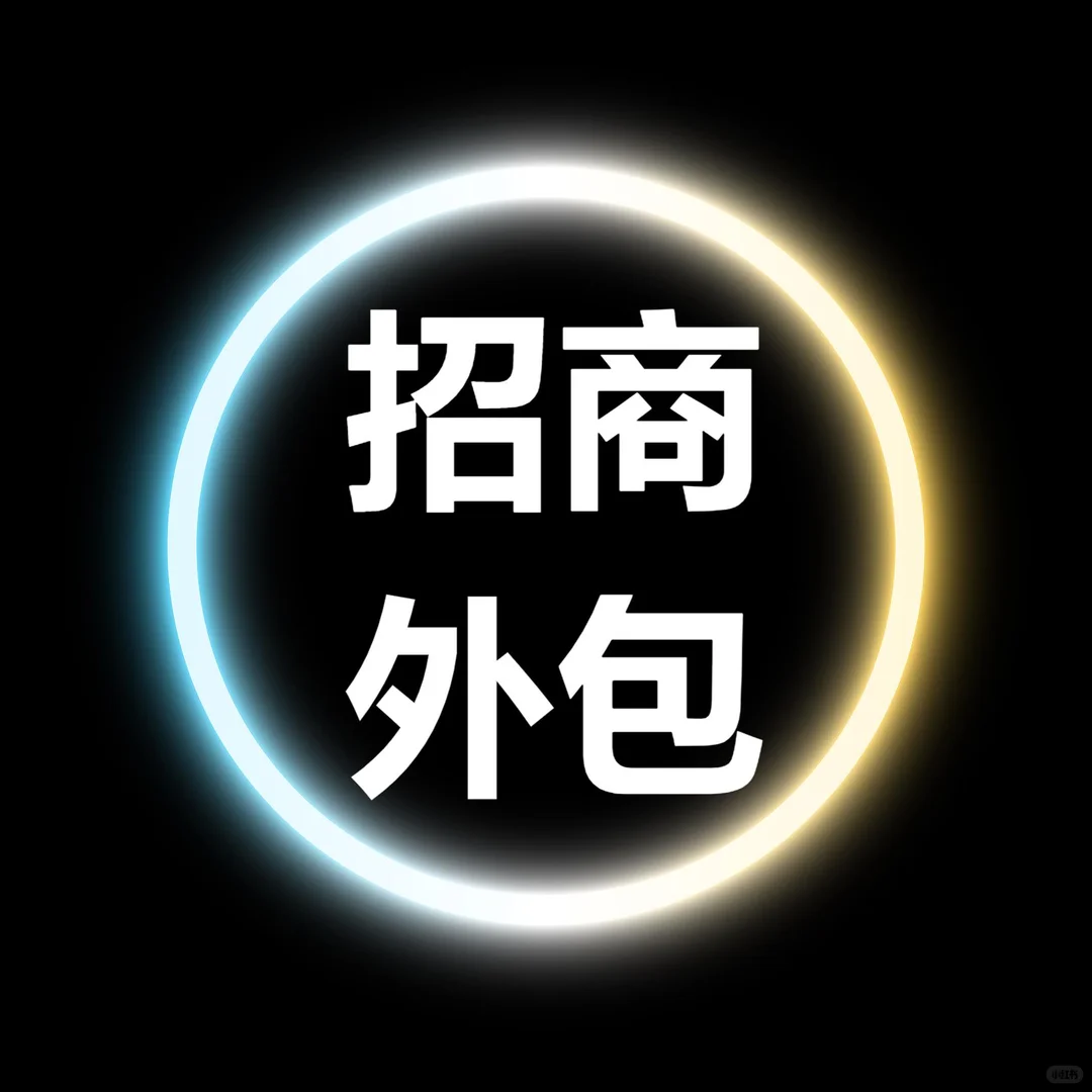 招商外包和传统招商的区别