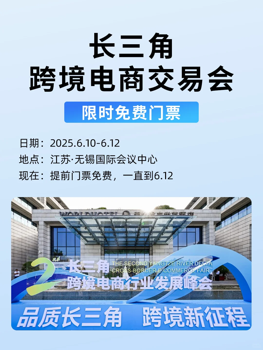 好消息！长三角跨境电商展会门票限时免费领