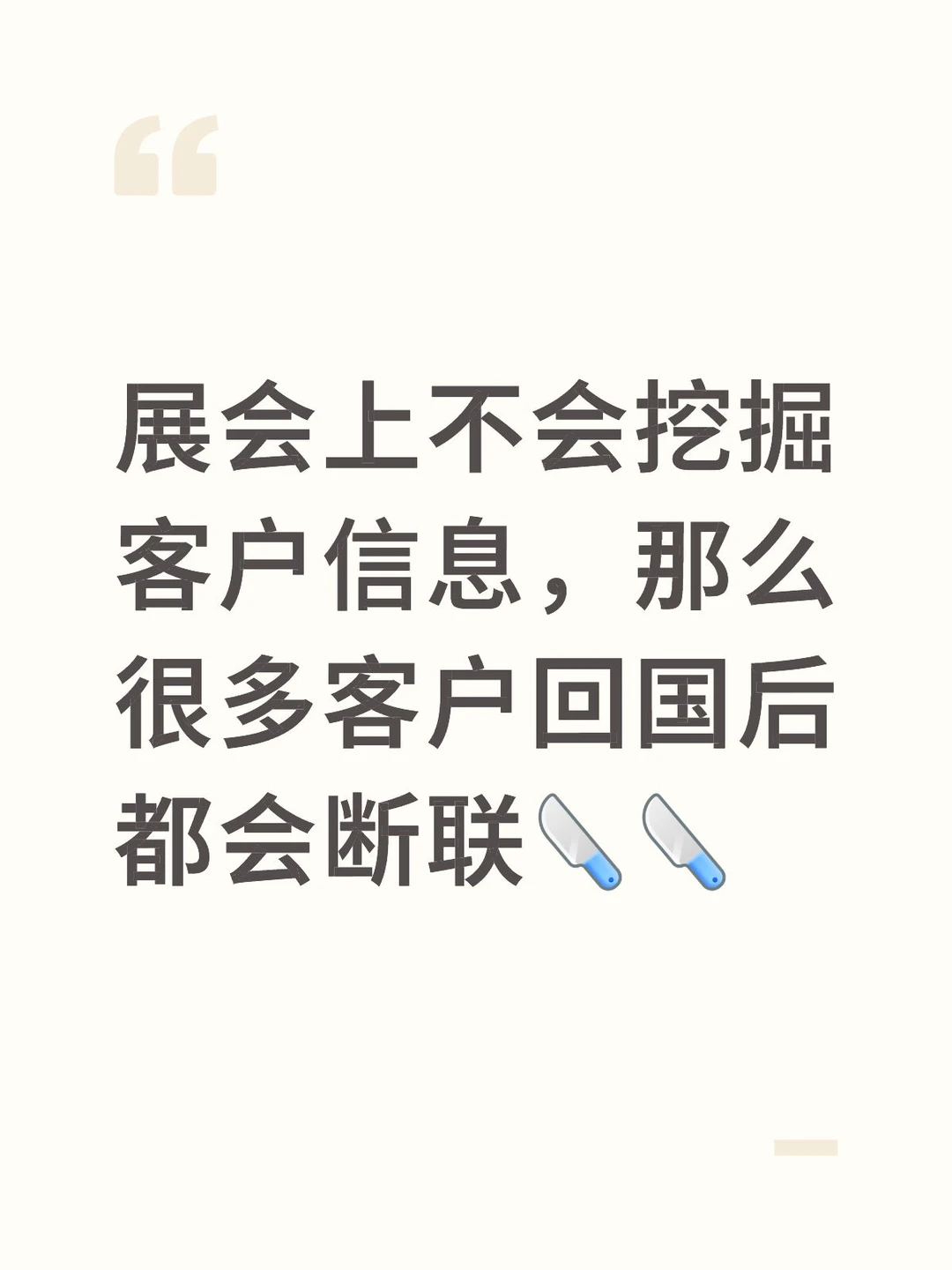 展会我到底应该问客户点什么？