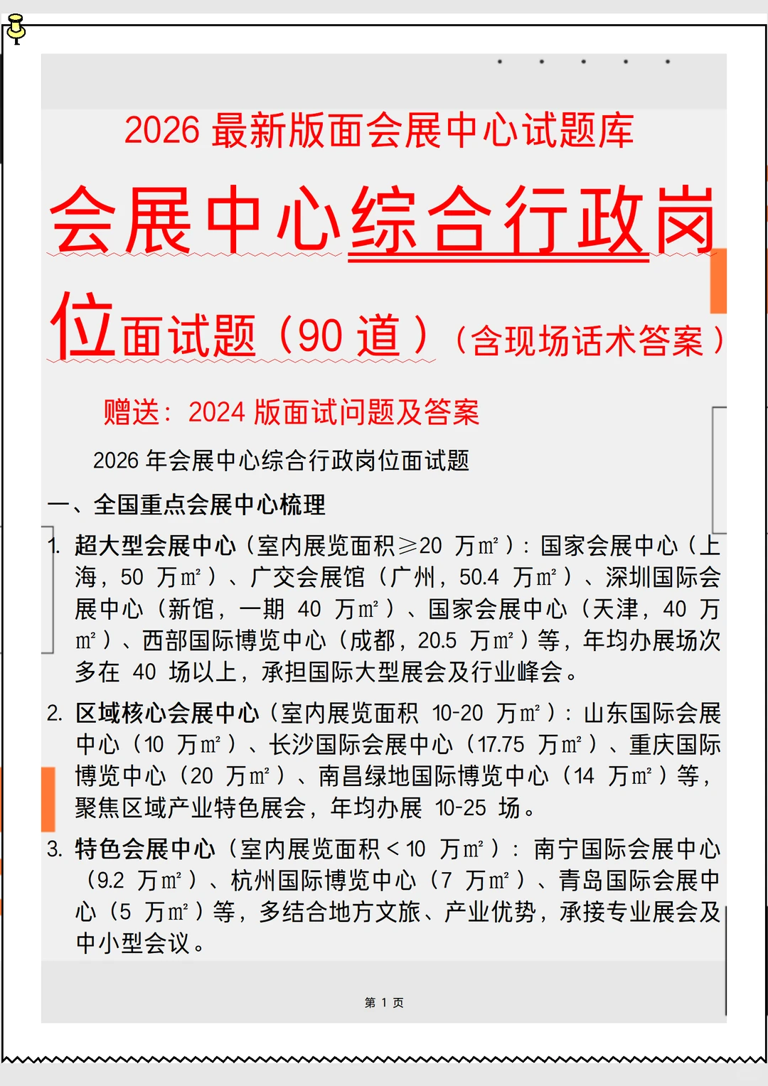 2026新版会展中心综合行政岗面试90问