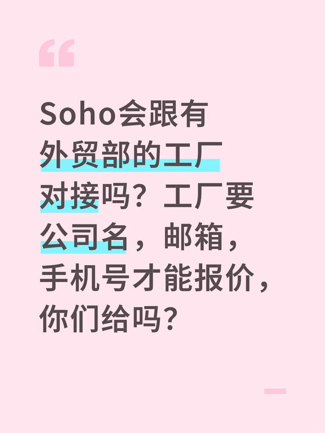 外贸soho会跟有外贸部的工厂合作吗？