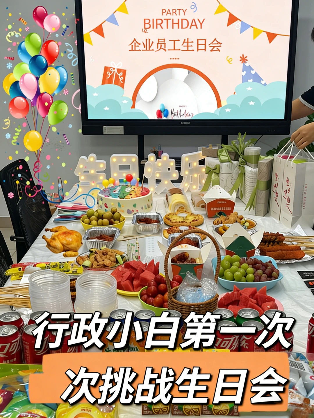 行政小白第一次举办员工生日会