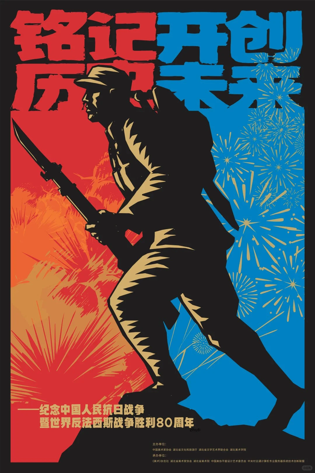 铭记历史·开创未来海报设计展 入选作品一